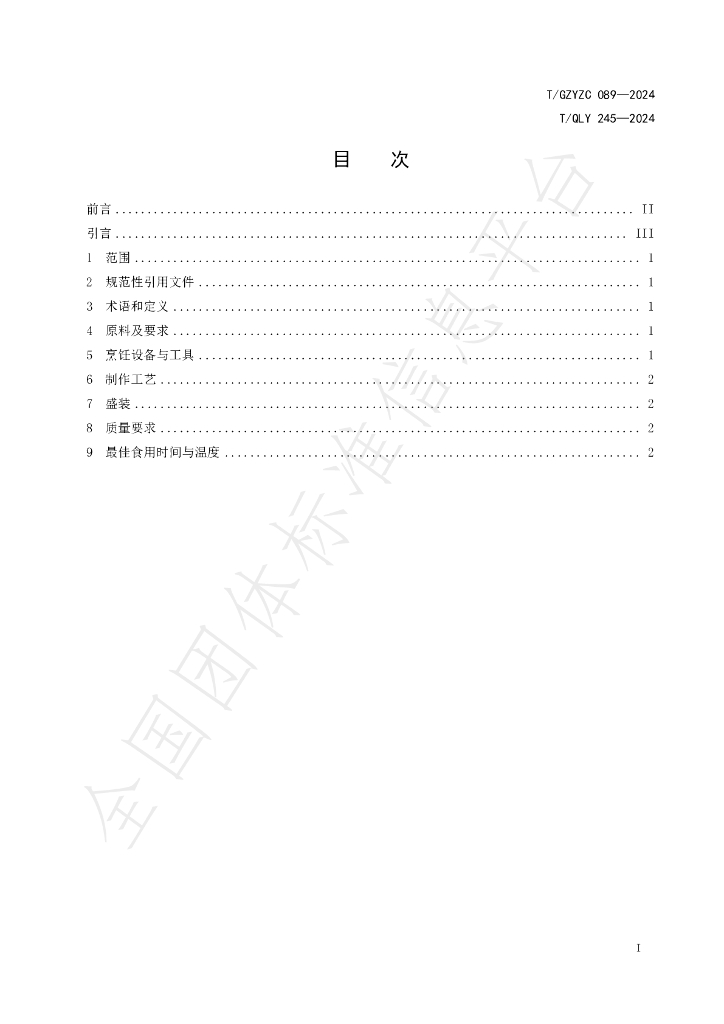 T/QLY 245-2024 标准预览