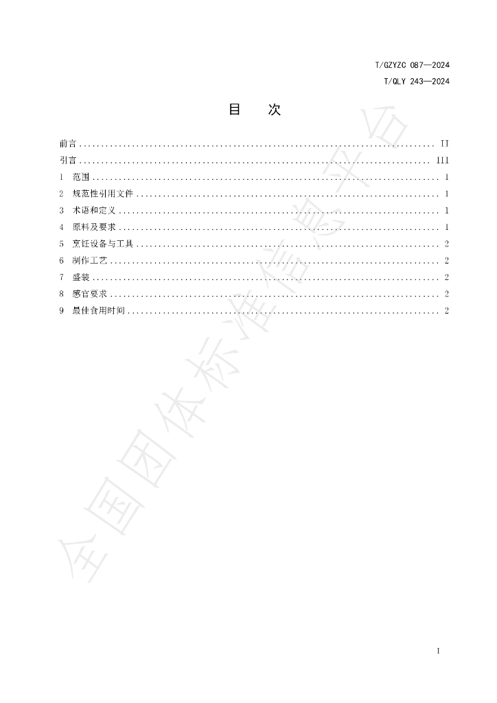 T/QLY 243-2024 标准预览