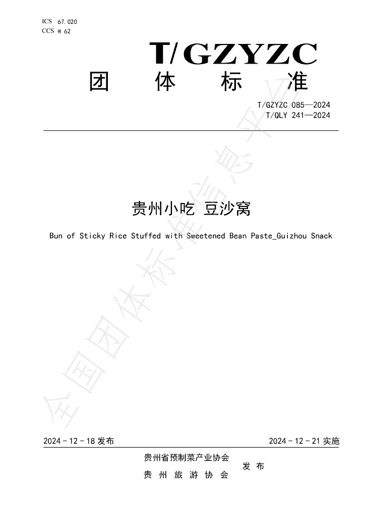 T/GZYZC 085-2024 标准预览
