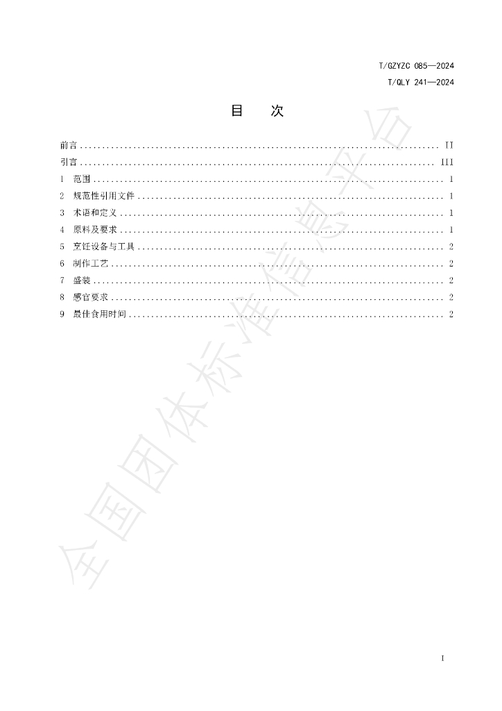 T/GZYZC 085-2024 标准预览