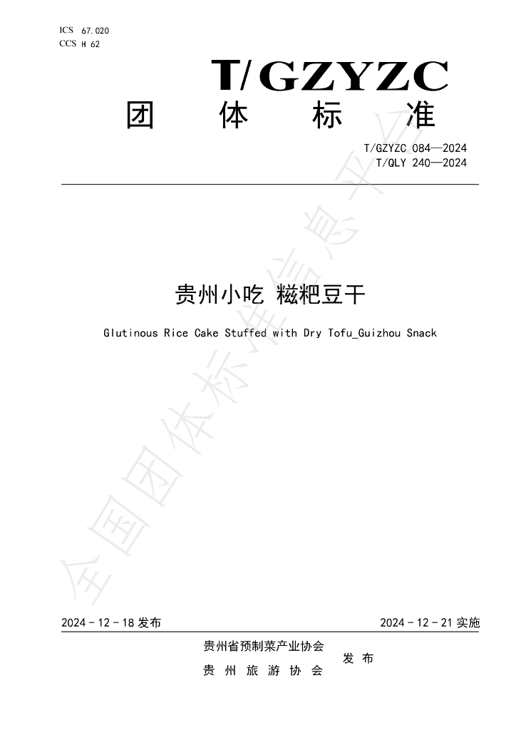 T/QLY 240-2024 标准预览