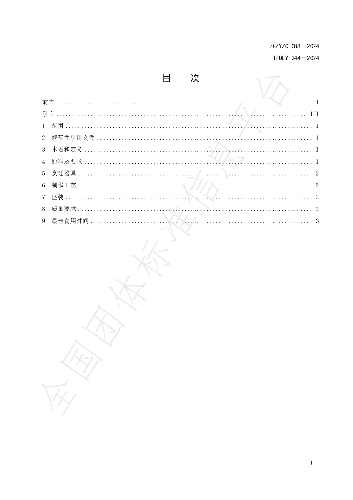 T/QLY 244-2024 标准预览