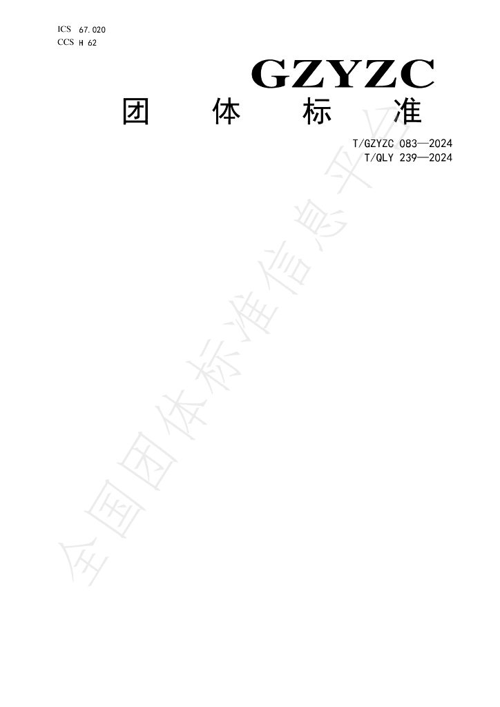 T/GZYZC 083-2024 标准预览