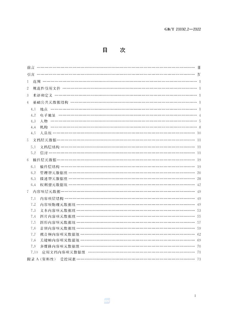 GB/T 20092.2-2022 标准预览
