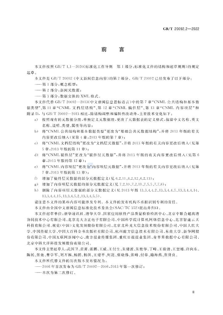GB/T 20092.2-2022 标准预览