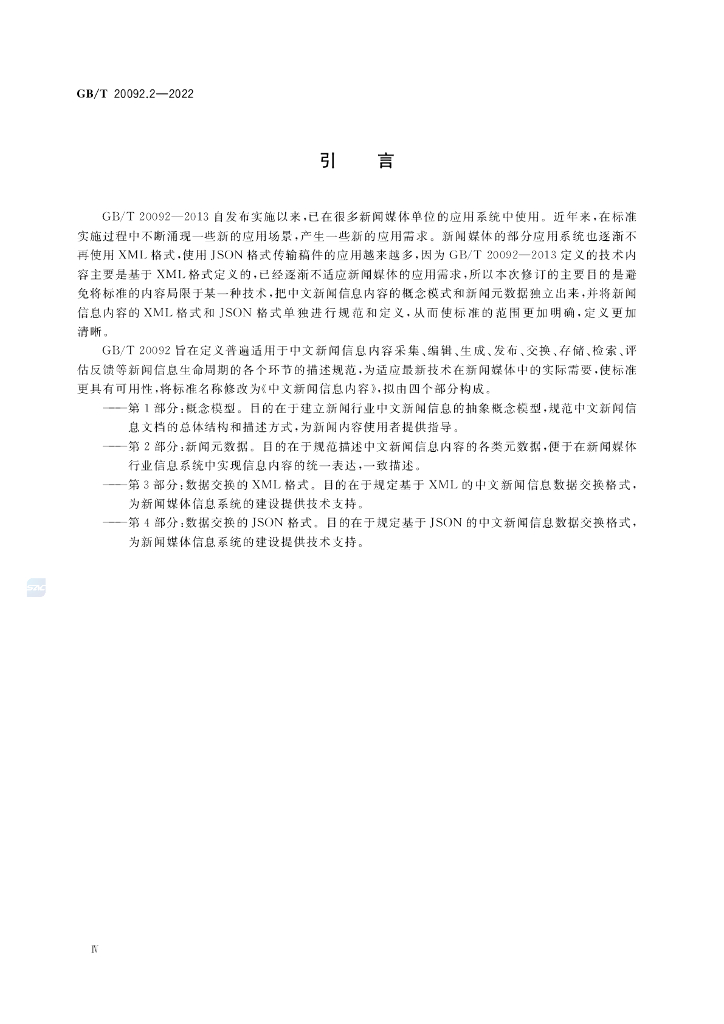 GB/T 20092.2-2022 标准预览