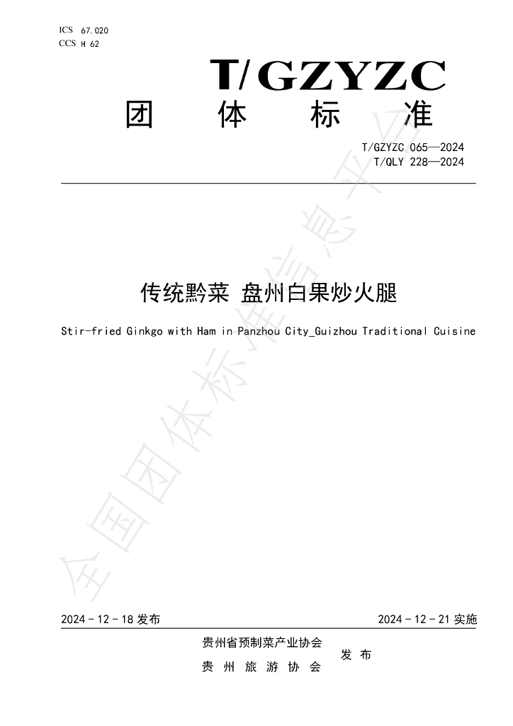 T/QLY 228-2024 标准预览