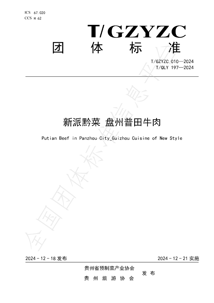 T/GZYZC 010-2024 标准预览