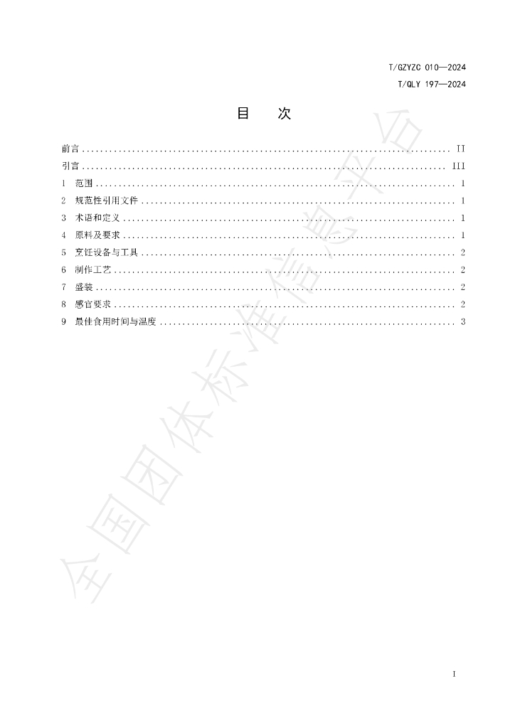T/QLY 197-2024 标准预览