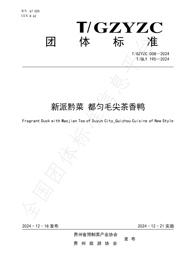 T/GZYZC 008-2024 标准预览