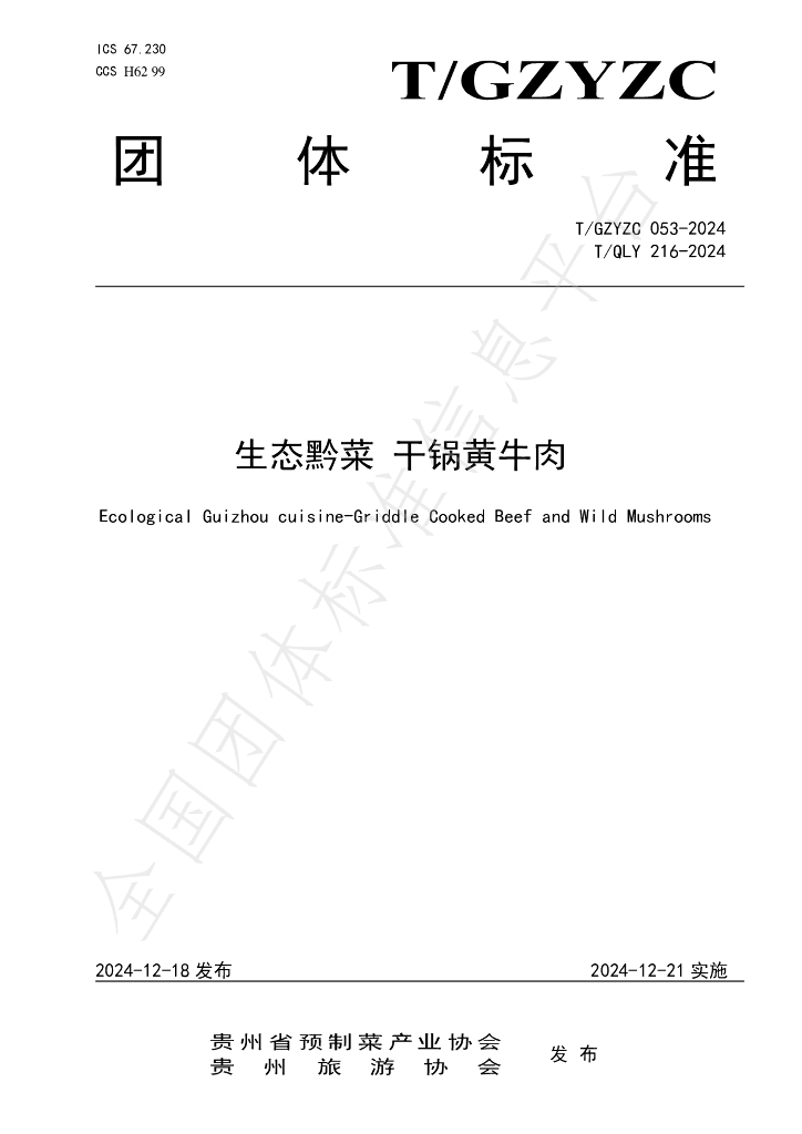 T/QLY 216-2024 标准预览