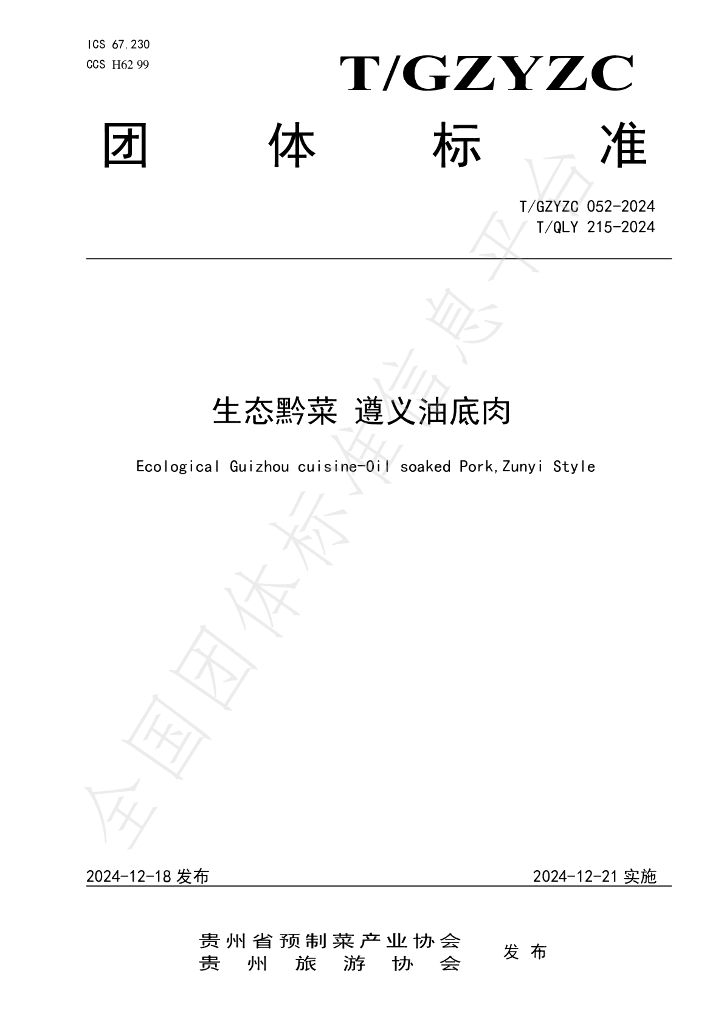T/QLY 215-2024 标准预览