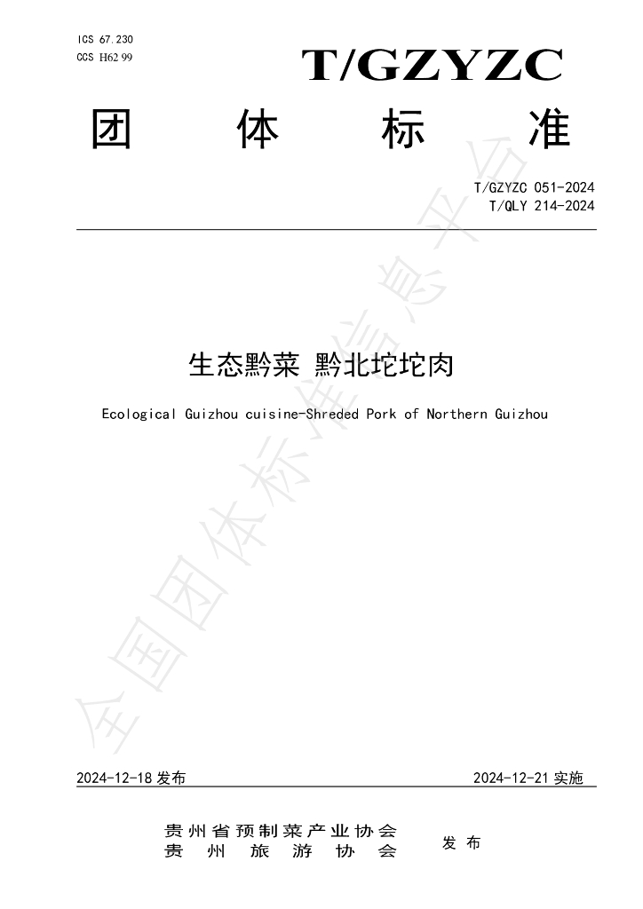 T/QLY 214-2024 标准预览
