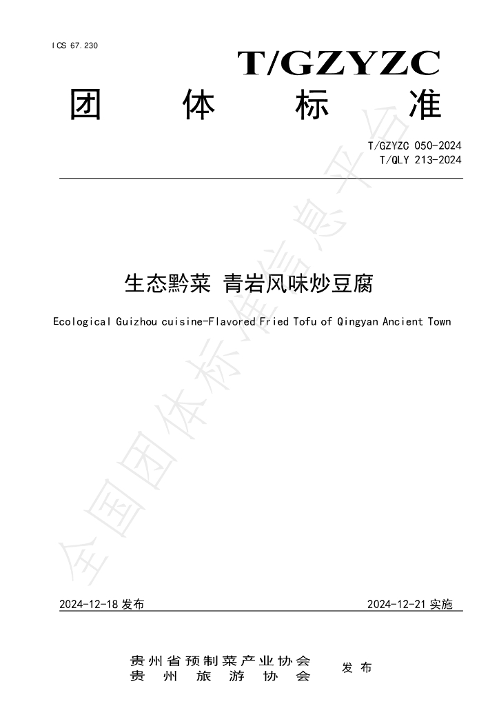 T/GZYZC 050-2024 标准预览