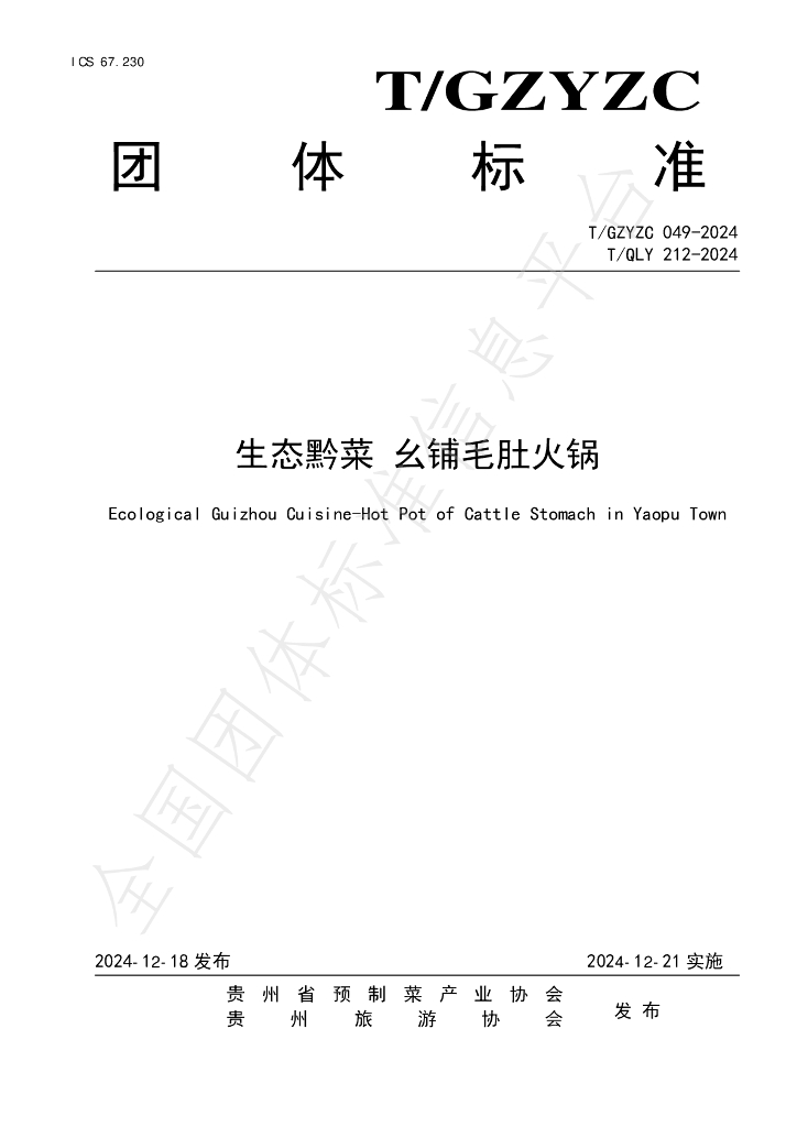 T/GZYZC 049-2024 标准预览