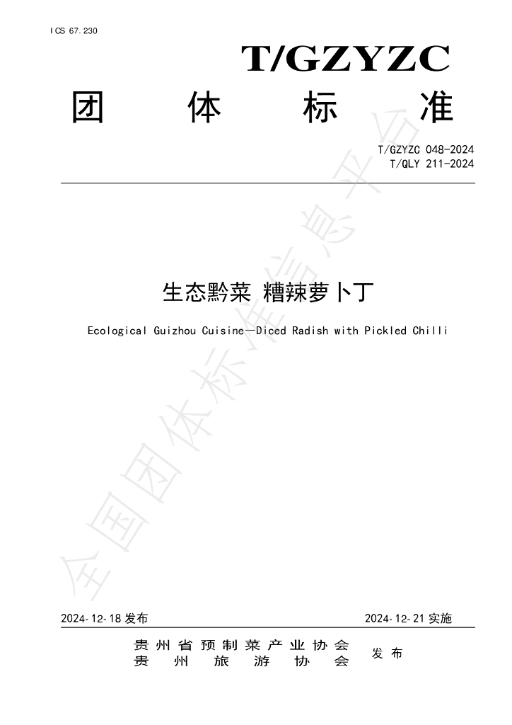 T/QLY 211-2024 标准预览