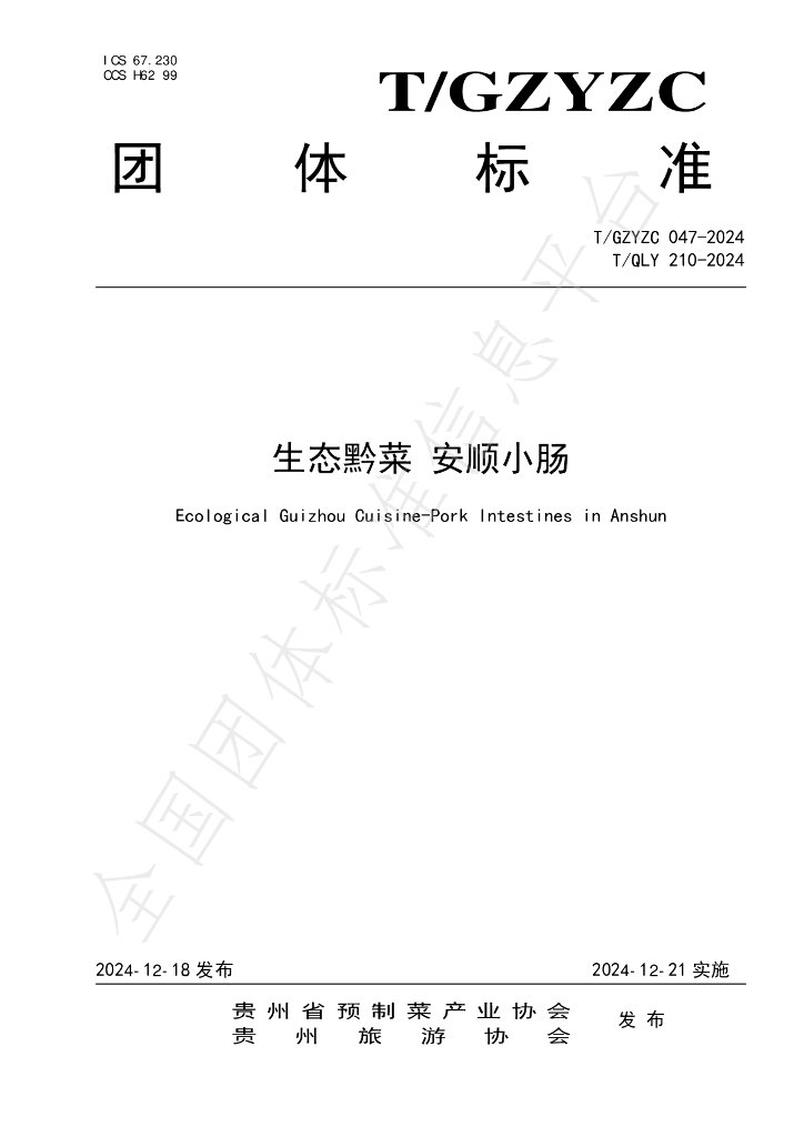 T/QLY 210-2024 标准预览