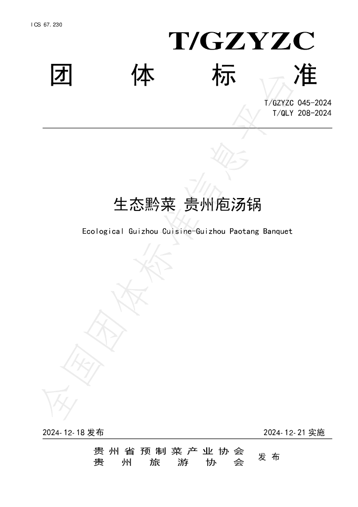 T/GZYZC 045-2024 标准预览