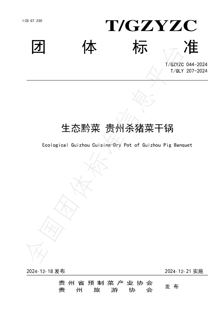 T/QLY 207-2024 标准预览