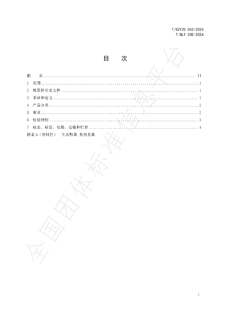 T/GZYZC 042-2024 标准预览