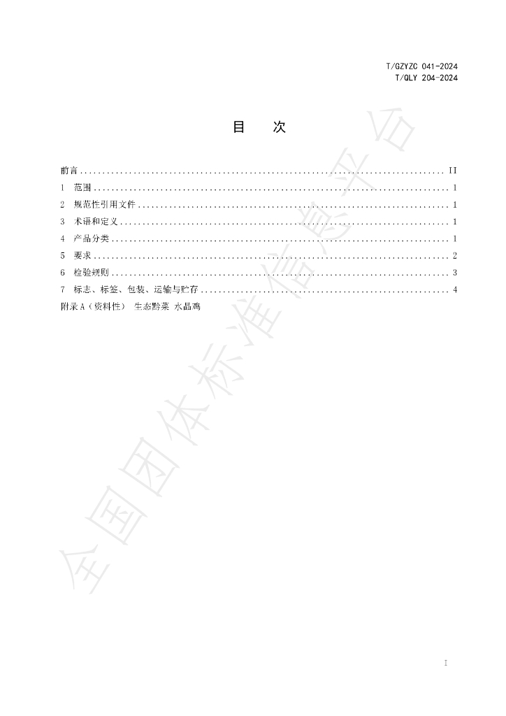 T/QLY 204-2024 标准预览