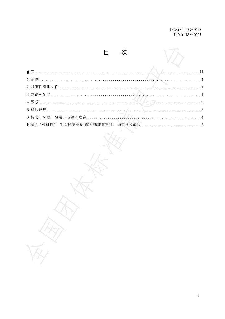 T/QLY 186-2023 标准预览
