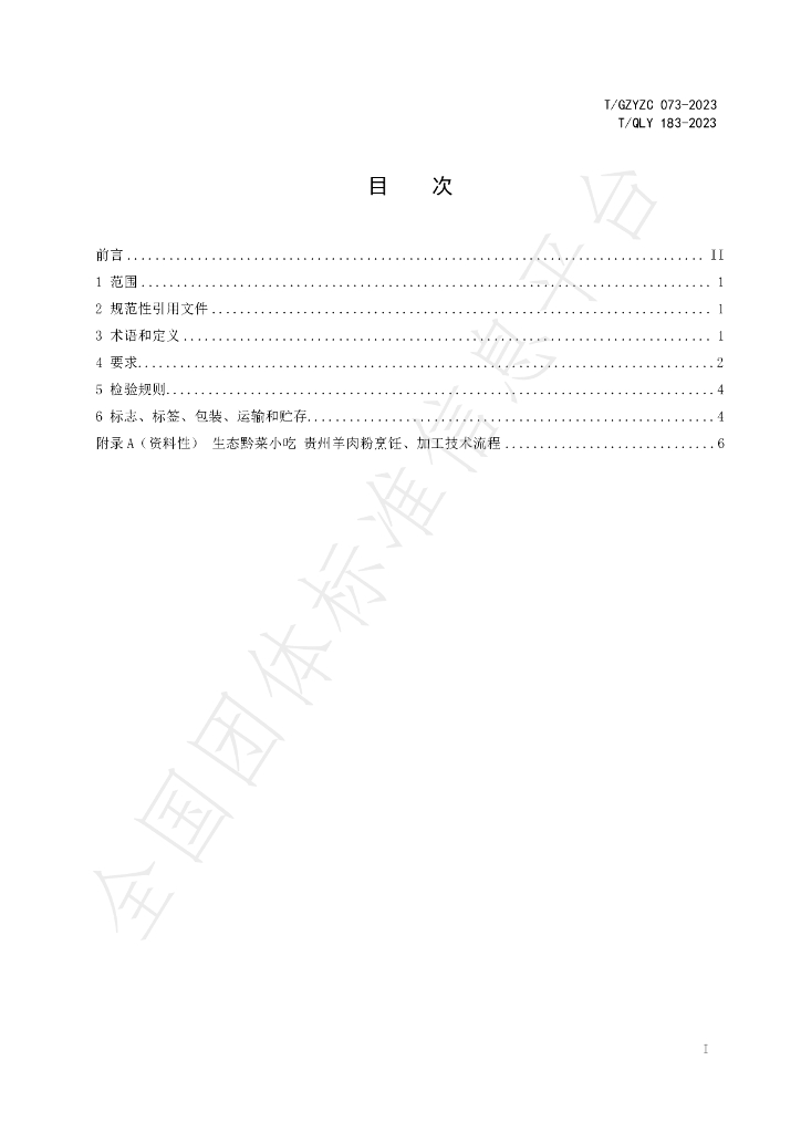 T/GZYZC 073-2023 标准预览