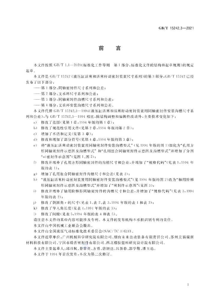 GB/T 15242.3-2021 标准预览