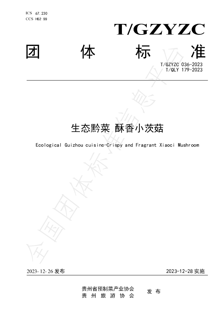 T/GZYZC 036-2023 标准预览