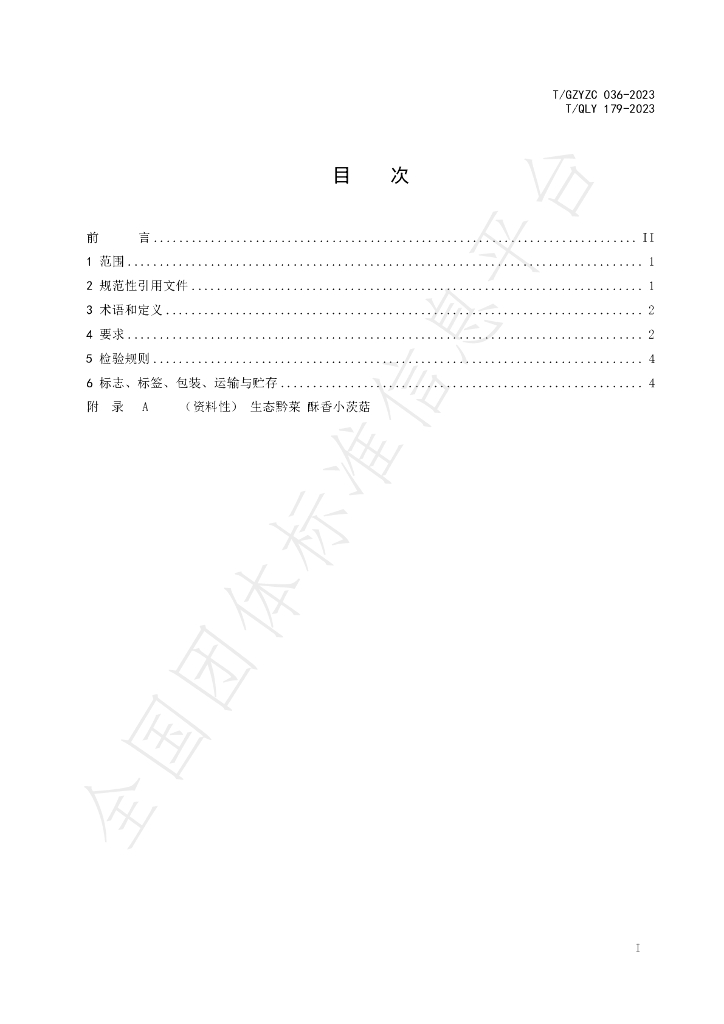 T/QLY 179-2023 标准预览