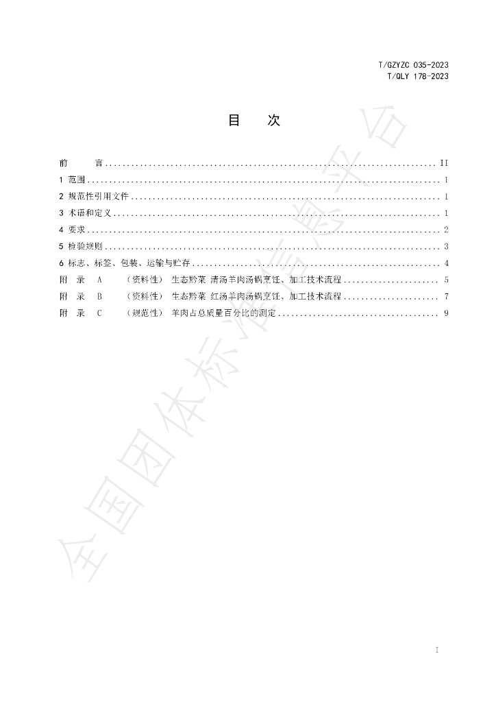 T/GZYZC 035-2023 标准预览