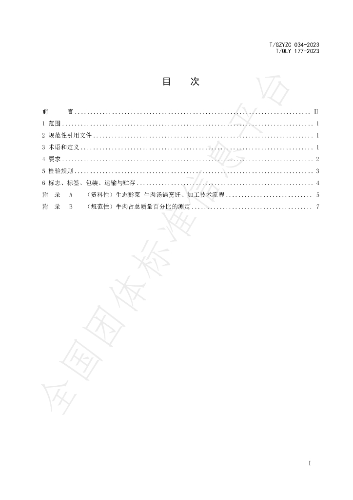 T/GZYZC 034-2023 标准预览