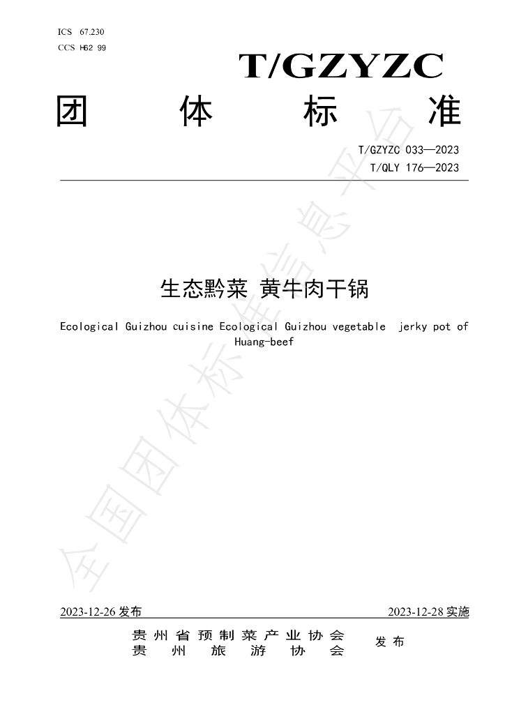 T/GZYZC 033-2023 标准预览