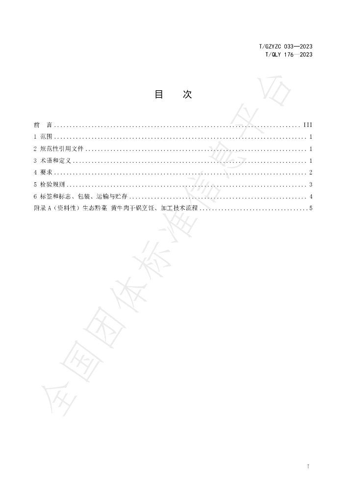 T/QLY 176-2023 标准预览