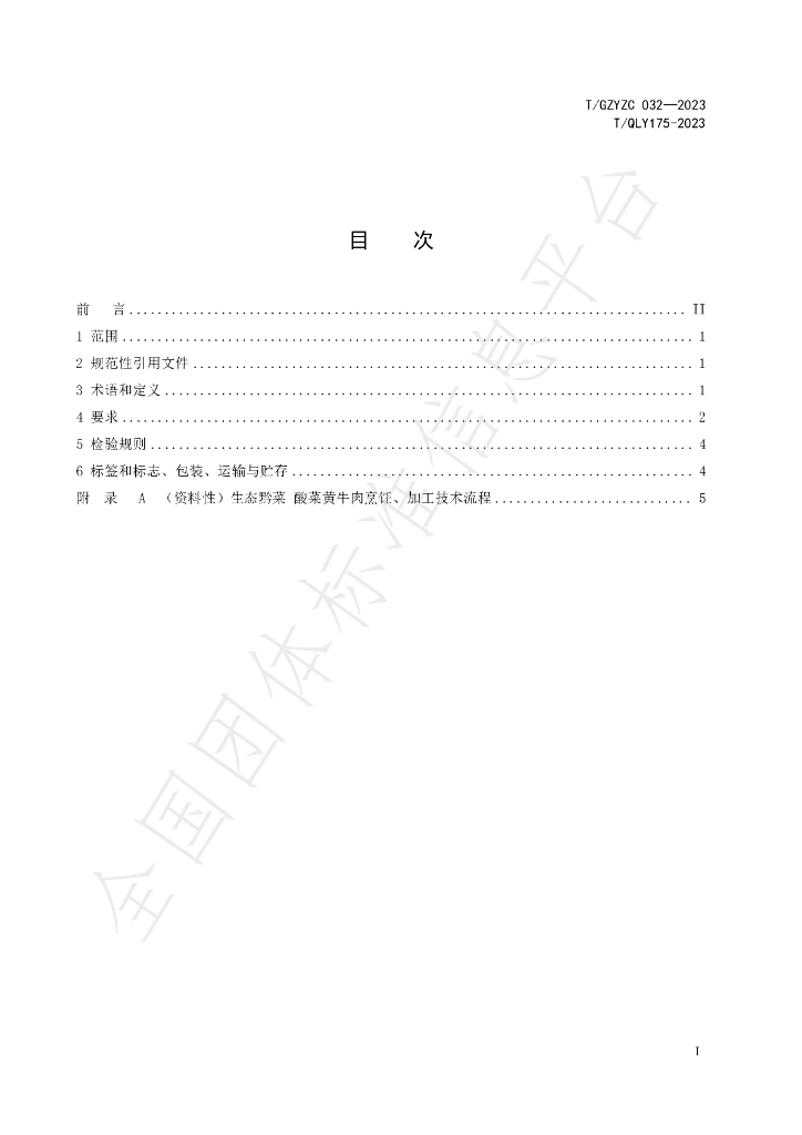 T/GZYZC 032-2023 标准预览