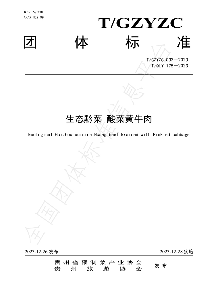 T/QLY 175-2023 标准预览