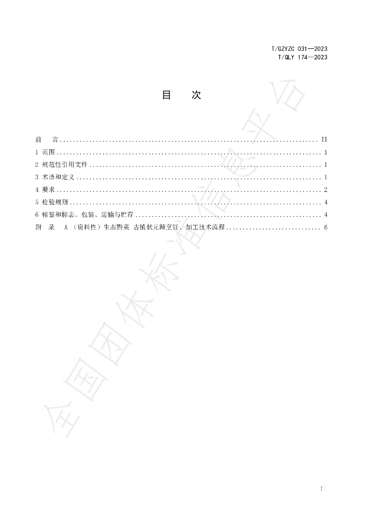 T/QLY 174-2023 标准预览