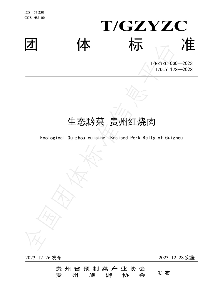 T/QLY 173-2023 标准预览