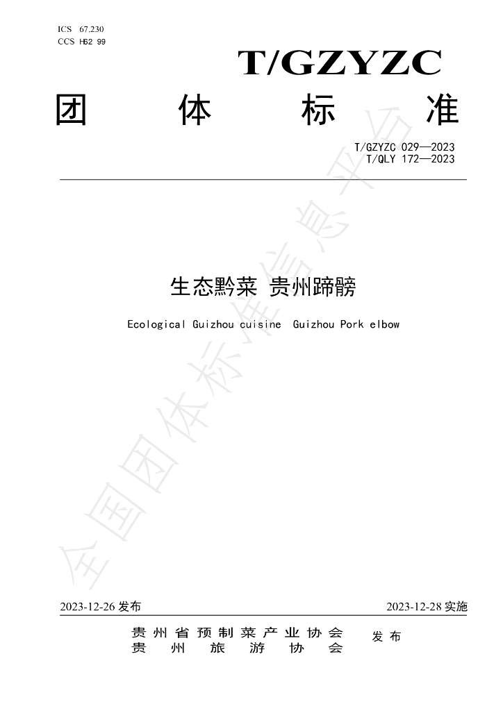T/QLY 172-2023 标准预览