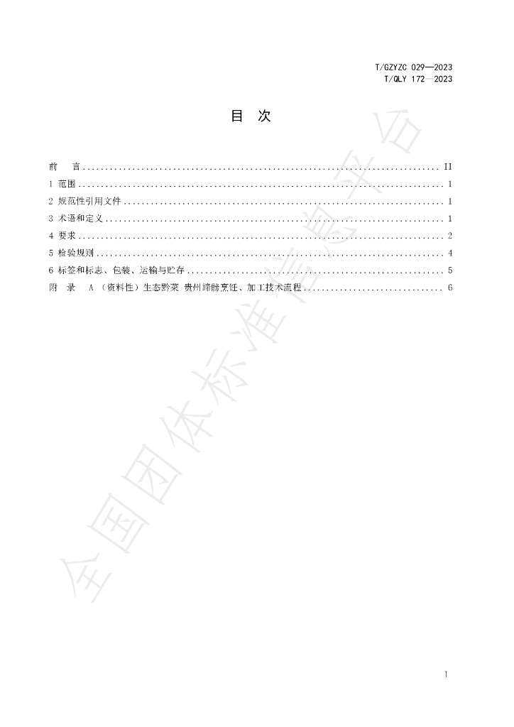 T/QLY 172-2023 标准预览