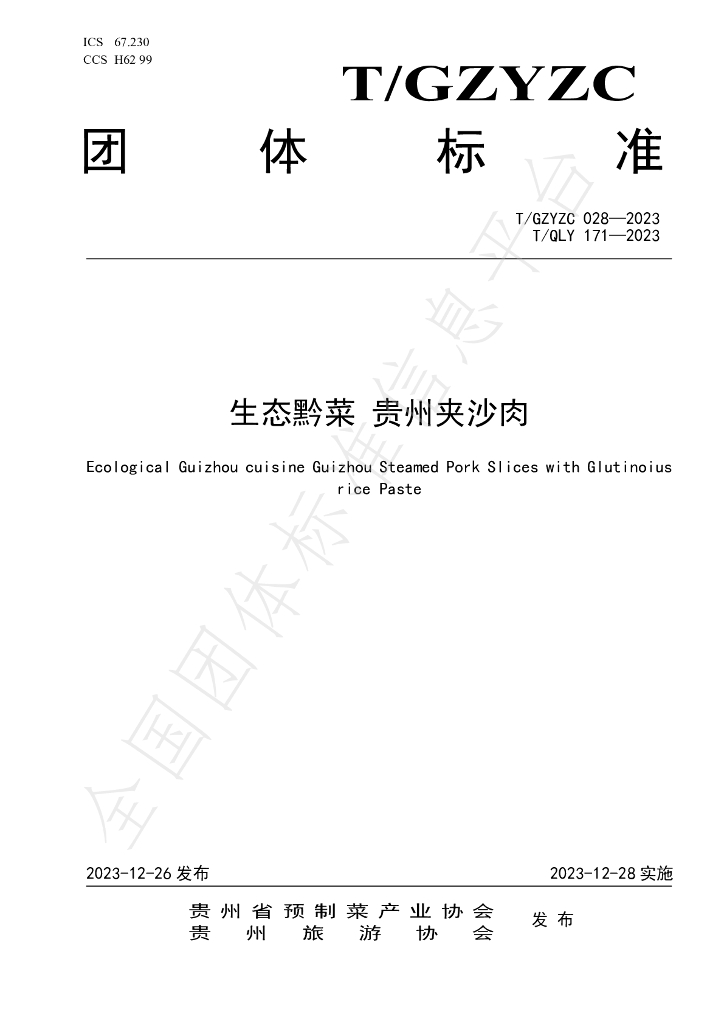 T/QLY 171-2023 标准预览