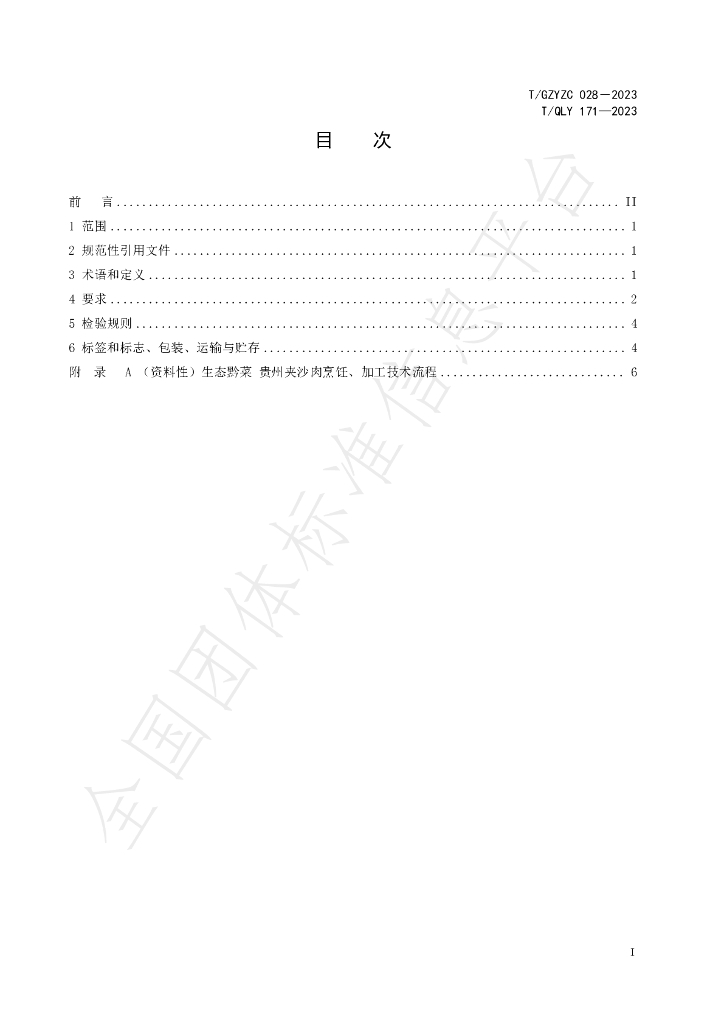 T/QLY 171-2023 标准预览