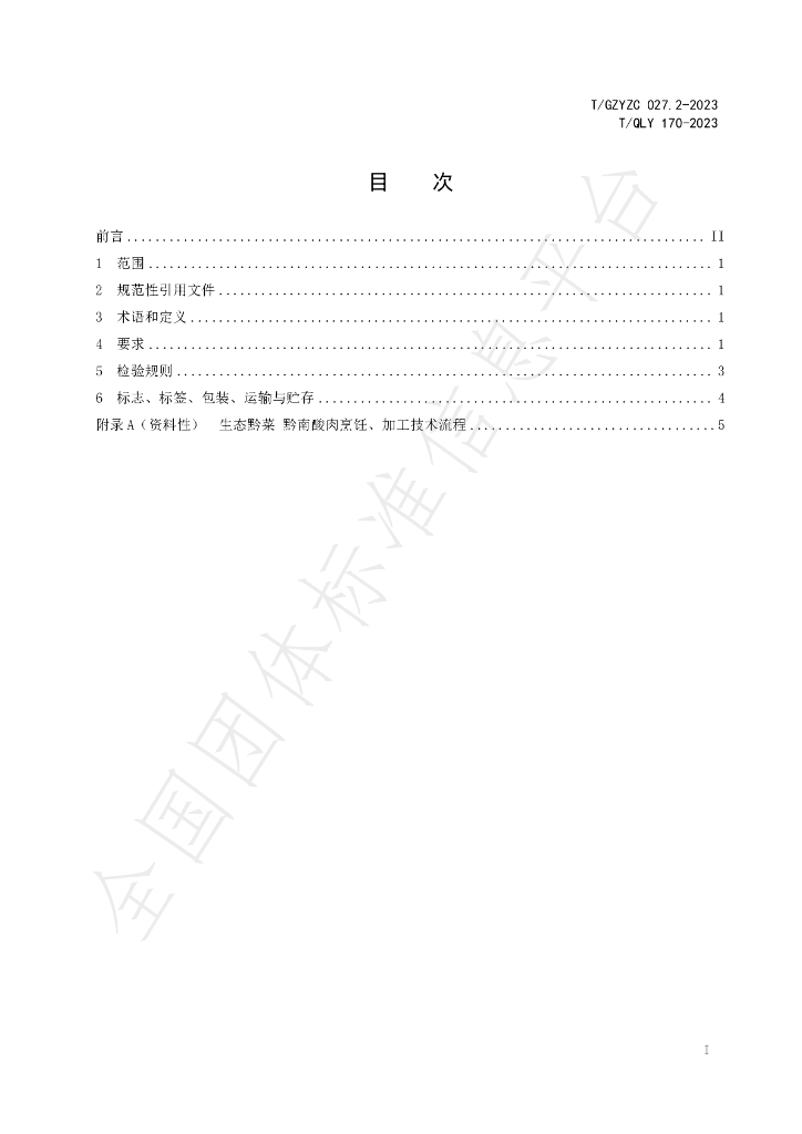 T/GZYZC 27.2-2023 标准预览