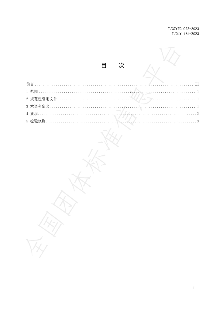 T/QLY 161-2023 标准预览