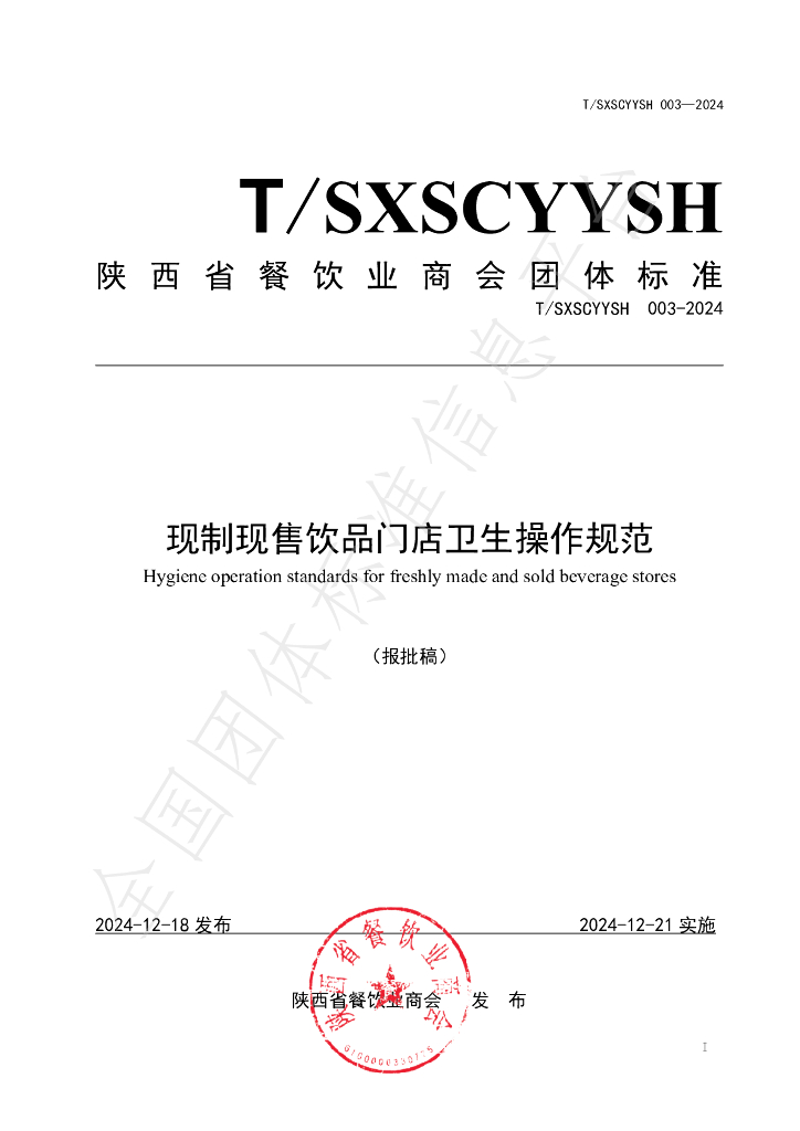 T/SXSCYYSH 003-2024 标准预览