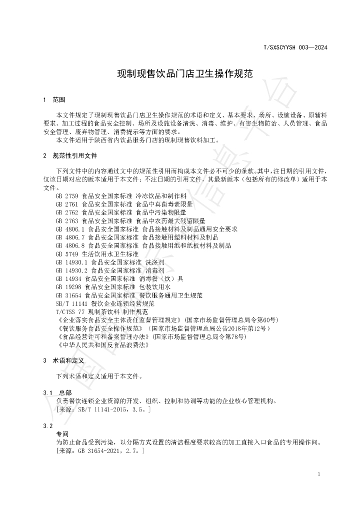 T/SXSCYYSH 003-2024 标准预览