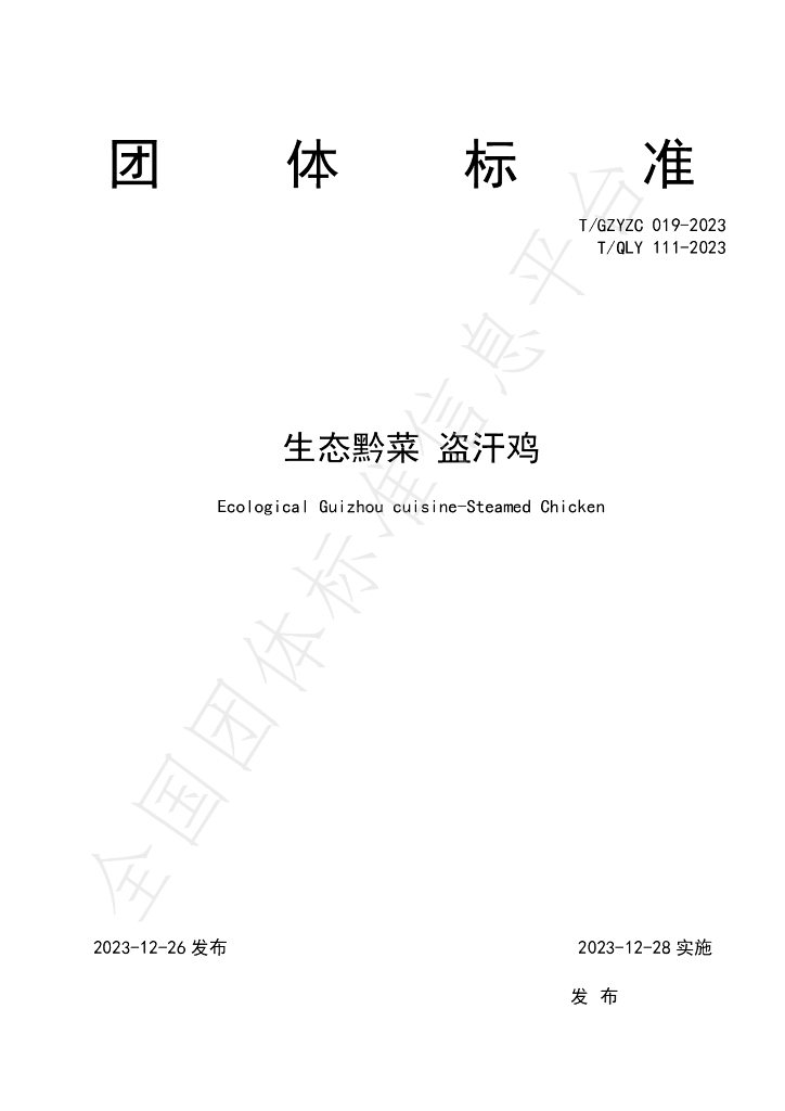 T/QLY 111-2023 标准预览