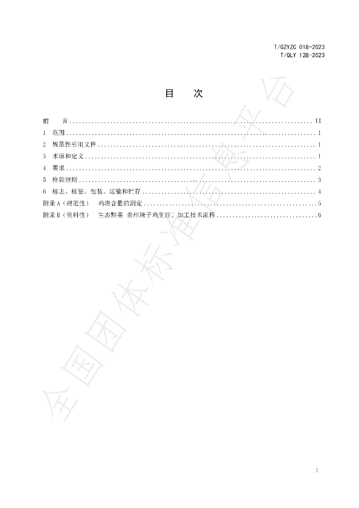 T/QLY 128-2023 标准预览