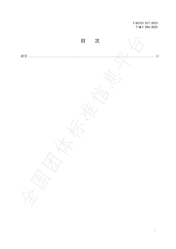 T/QLY 094-2023 标准预览