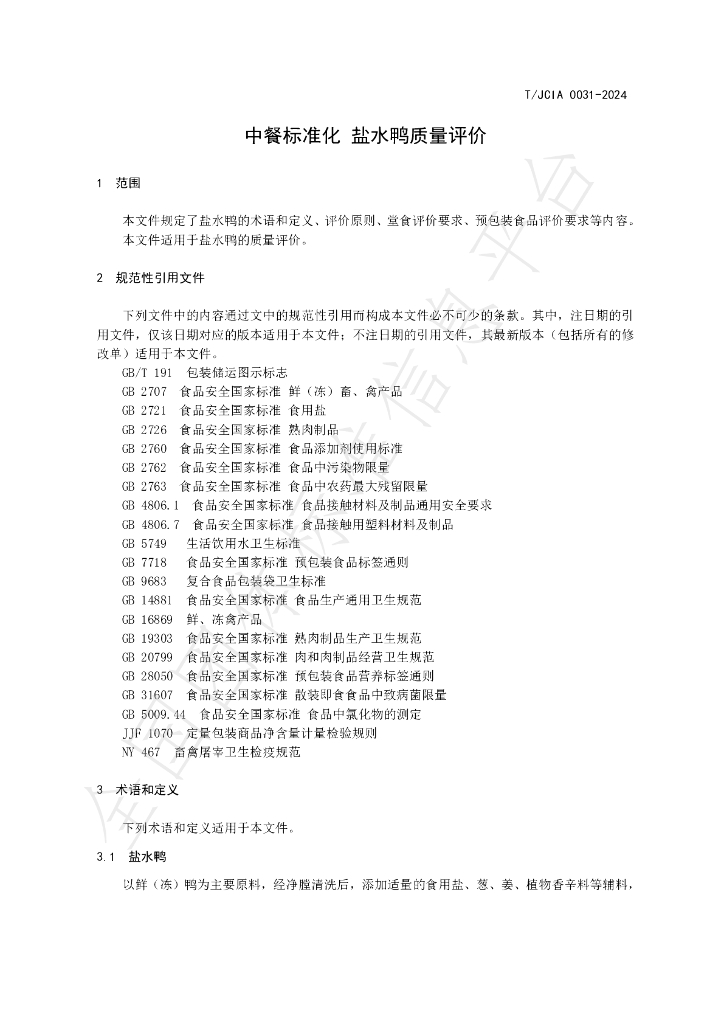 T/JCIA 0031-2024 标准预览